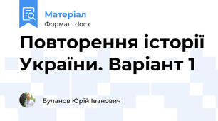 Повторення історії України. Варіант 1