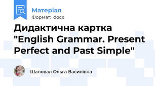 Дидактична картка "English Grammar. Present Perfect and Past Simple"