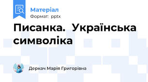 Писанка.Українська  символіка