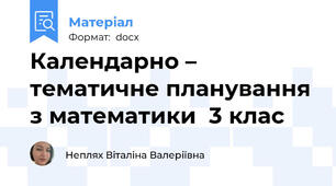Календарно – тематичне планування з математики  3 клас