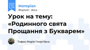Урок на тему: «Родинного свята Прощання з Букварем»