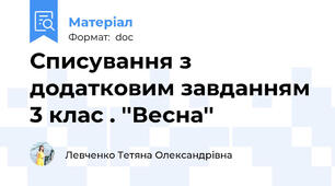 Списування з додатковим завданням 3 клас . ''Весна''