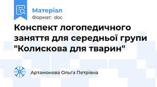 Конспект логопедичного заняття для середньої групи "Колискова для тварин"