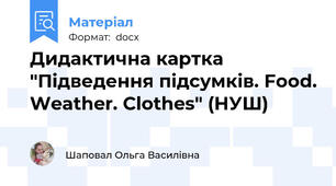 Дидактична картка "Підведення підсумків. Food. Weather. Clothes" (НУШ)