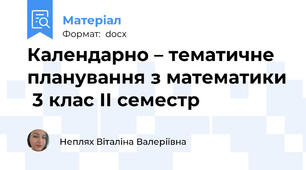 Календарно – тематичне планування з математики  3 клас ІІ семестр