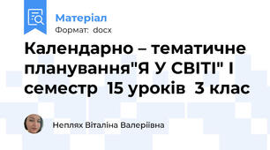 Календарно – тематичне  планування"Я У СВІТІ" І семестр  15 уроків  3 клас
