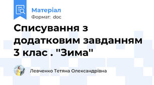 Списування з додатковим завданням 3 клас . ''Зима''