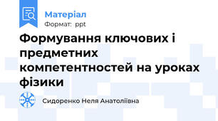 Формування ключових і предметних компетентностей на уроках фізики