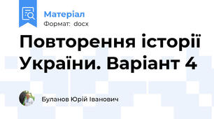 Повторення історії України. Варіант 4