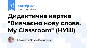 Дидактична картка "Вивчаємо нову слова. My Classroom" (НУШ)