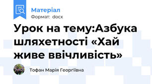Урок на тему:Азбука шляхетності «Хай живе ввічливість»