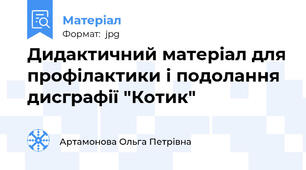 Дидактичний матеріал для профілактики і подолання дисграфії "Котик"