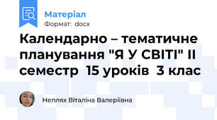 Календарно – тематичне планування "Я У СВІТІ" ІІ семестр  15 уроків  3 клас