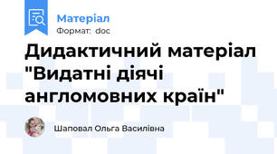 Дидактичний матеріал "Видатні діячі англомовних країн"