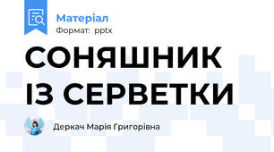 СОНЯШНИК ІЗ СЕРВЕТКИ