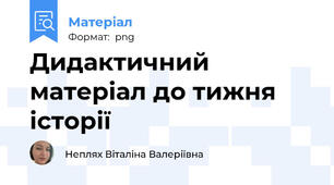Дидактичний матеріал до тижня історії