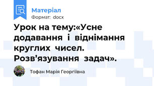 Урок на тему:«Усне додавання  і  віднімання  круглих  чисел. Розв’язування  задач».
