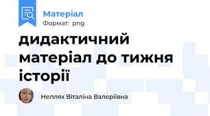 дидактичний матеріал до тижня історії