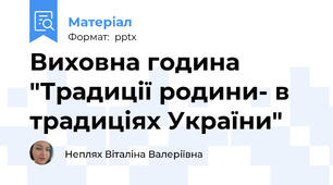 Виховна година "Традиції родини- в традиціях України"