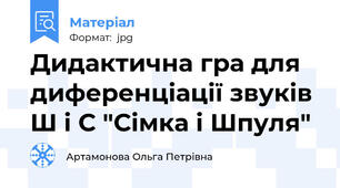 Дидактична гра для диференціації звуків Ш і С "Сімка і Шпуля"