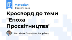 Кросворд до теми "Епоха Просвітництва"