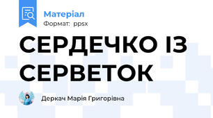 СЕРДЕЧКО ІЗ СЕРВЕТОК