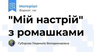 "Мій настрій" з ромашками