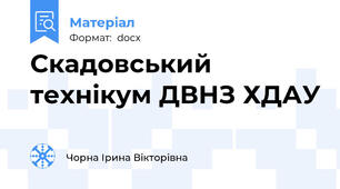 Скадовський технікум ДВНЗ ХДАУ