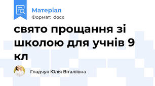свято прощання зі школою для учнів 9 кл