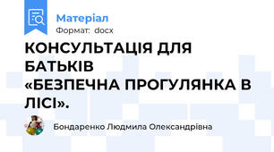 КОНСУЛЬТАЦІЯ ДЛЯ БАТЬКІВ                                «БЕЗПЕЧНА ПРОГУЛЯНКА В ЛІСІ».
