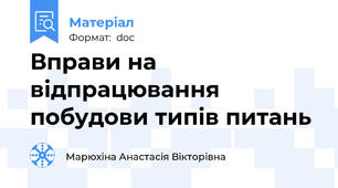 Вправи на відпрацювання побудови типів питань