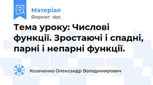 Тема уроку: Числові функції. Зростаючі і спадні, парні і непарні функції.