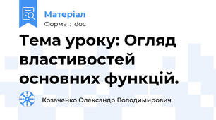 Тема уроку: Огляд властивостей основних функцій.
