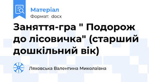 Заняття-гра " Подорож до лісовичка" (старший дошкільний вік)