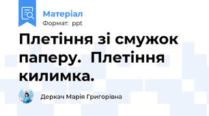 Плетіння зі смужок паперу.Плетіння килимка.