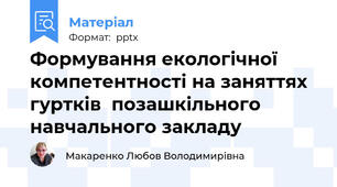 Формування екологічної компетентності на заняттях гуртків  позашкільного навчального закладу
