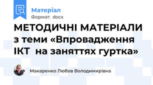 МЕТОДИЧНІ МАТЕРІАЛИ з теми «Впровадження ІКТ  на заняттях гуртка»
