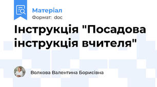 Інструкція "Посадова інструкція вчителя"