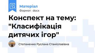 Конспект на тему: "Класифікація дитячих ігор"
