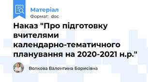 Наказ "Про підготовку вчителями календарно-тематичного планування на 2020-2021 н.р."
