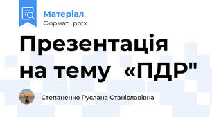 Презентація на тему  «ПДР"