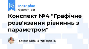 Конспект №4 "Графічне розв'язання рівняннь з параметром"
