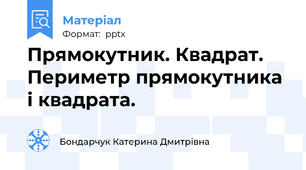 Прямокутник. Квадрат. Периметр прямокутника і квадрата.