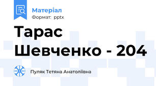 Тарас Шевченко - 204