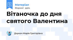 Вітаночка до дня святого Валентина