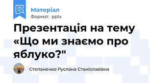 Презентація на тему  «Що ми знаємо про яблуко?"