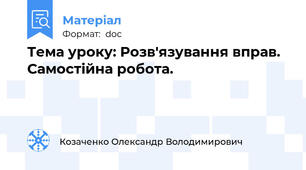 Тема уроку: Розв'язування вправ. Самостійна робота.