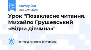 Урок "Позакласне читання. Михайло Грушевський «Бідна дівчина»"