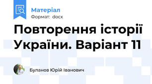 Повторення історії України. Варіант 11