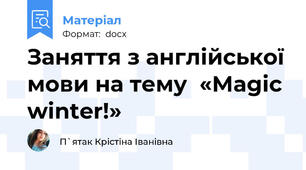 Заняття з англійської мови на тему  «Magic winter!»